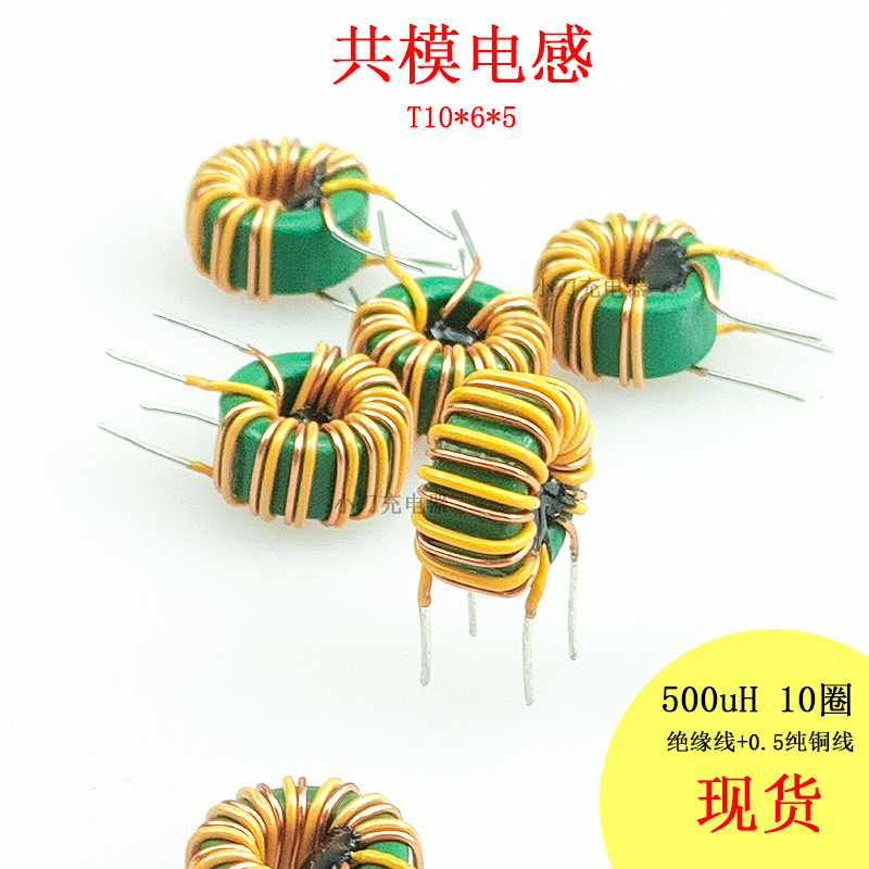 共模电感器T10*6*5500uH10圈