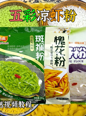 斑斓凉虾粉贵朝米槐花粉重庆黄色绿色彩色米凉虾半成品原材料商用
