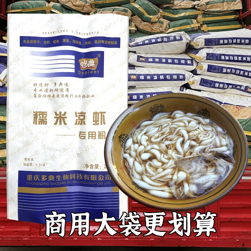 重庆哆典大袋糯米凉虾粉