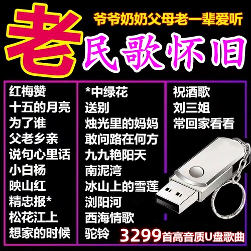 老人爱听民歌经典音乐车载U盘老歌红歌506070后高音质MP3内存卡