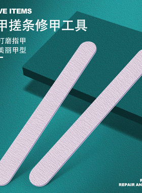 美甲修形搓甲面抛光锉条