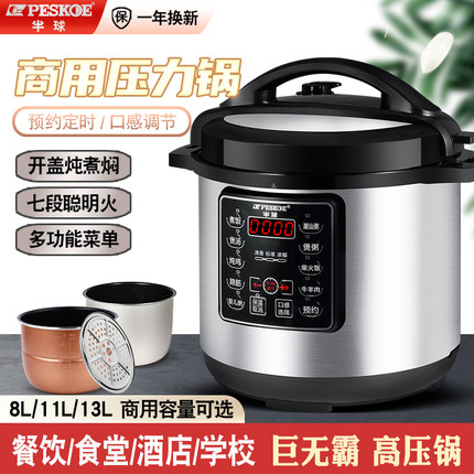 半球商用大容量电压力锅6L8L11-13L早餐饭店食堂预约高压饭煲正品