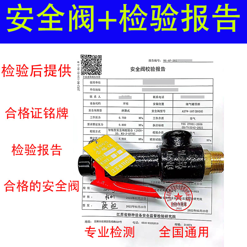检验报告安全阀报告全国通用