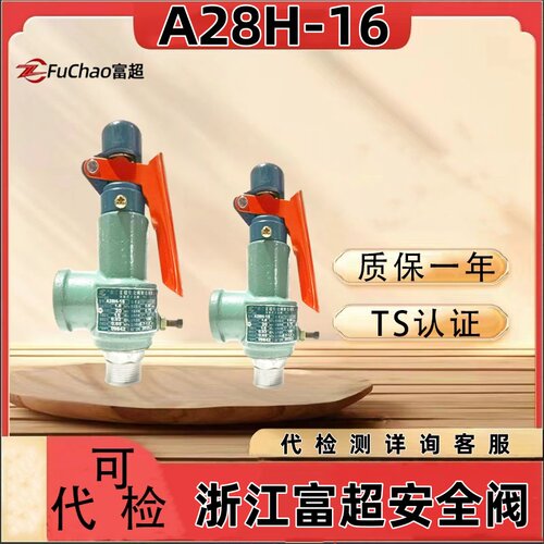 弹簧全启示安全阀浙江富超