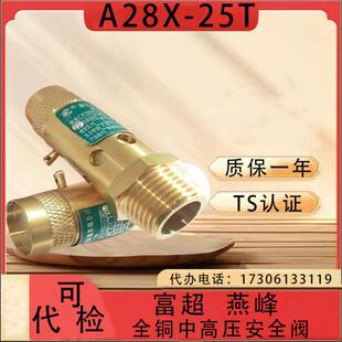 弹簧式 浙江富超全启式 空压机全铜中高压安全阀 25T浙江燕峰 A28X