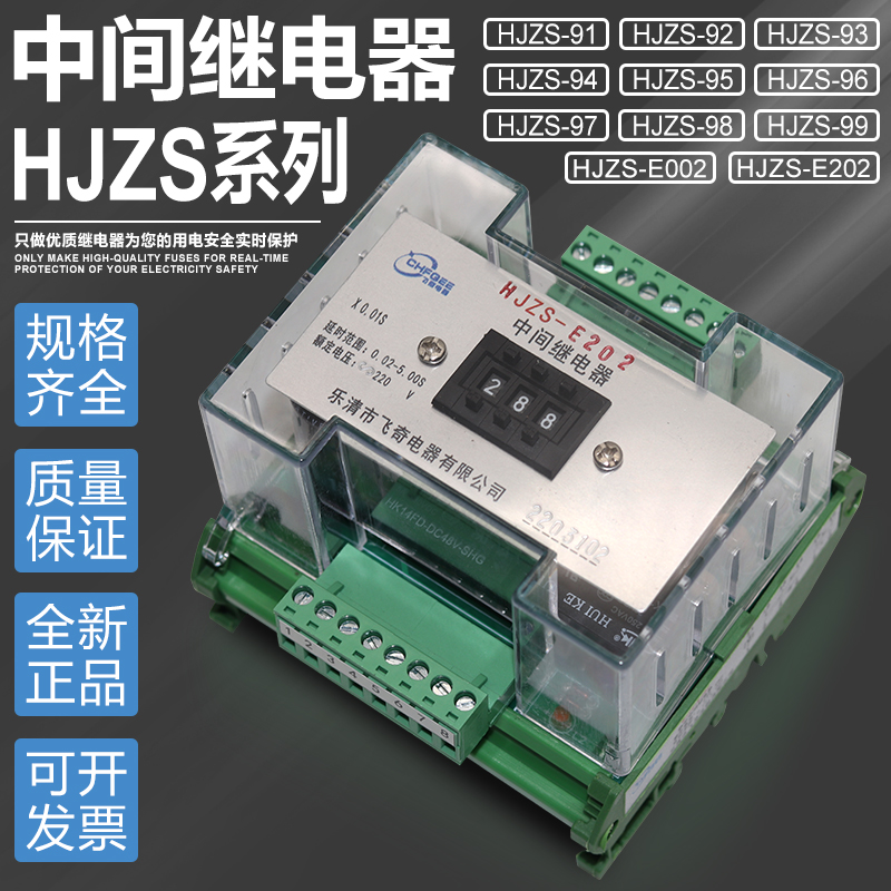 HJZS-E002HJZS-E202中间继电器