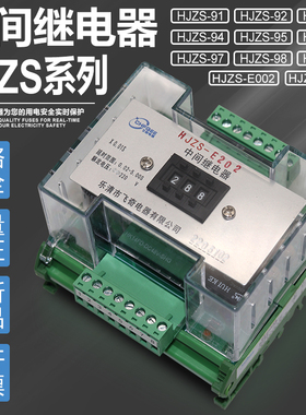 HJZS-E202 E002断电延时中间继电器HJZS-91 92 93 94 95 96 97 98