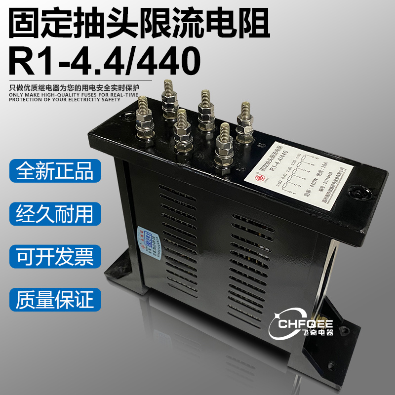 R1-4.4/440固定抽头式限流电阻