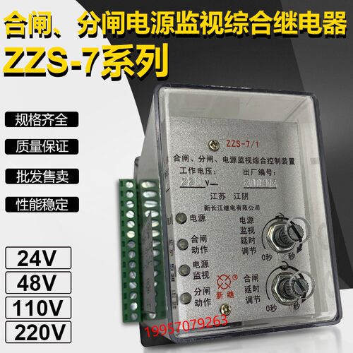 继电器ZZS-7/11 12 14 102 19 193分闸合闸电源监视综合控制装置