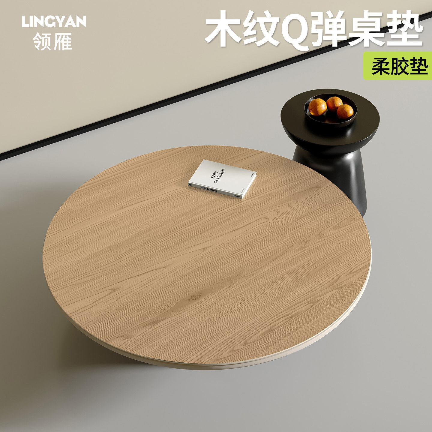 领雁仿木纹弹性柔胶垫圆形茶几垫图片