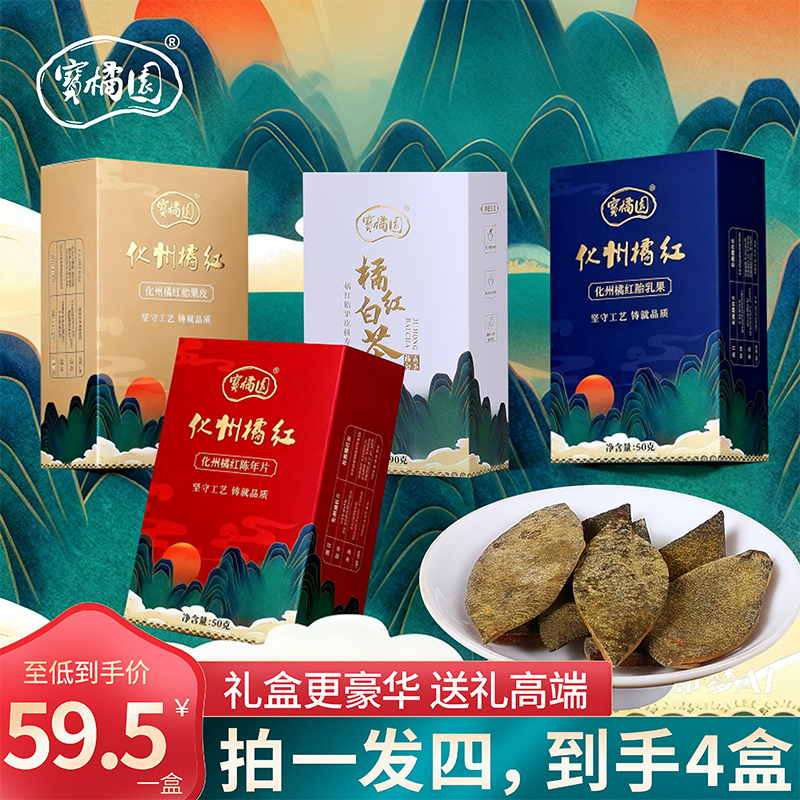 【巨划算】宝橘园25年陈化州橘红