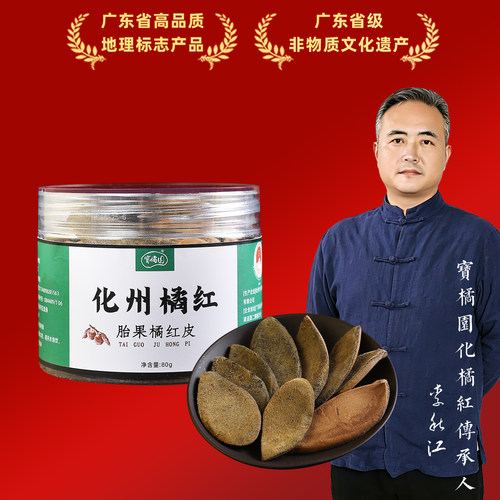 宝橘园化橘红皮正宗化州橘红胎果皮橘皮桔红切片陈皮中药材泡水喝 - 封面