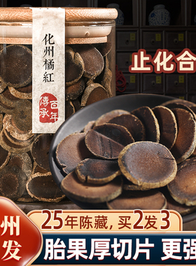 宝橘园化橘红正宗25年陈化州橘红官方旗舰店正品橘皮胎果桔红切片