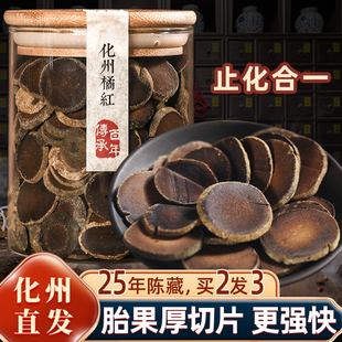 橘皮胎果桔红切片 宝橘园化橘红正宗25年陈化州橘红官方旗舰店正品