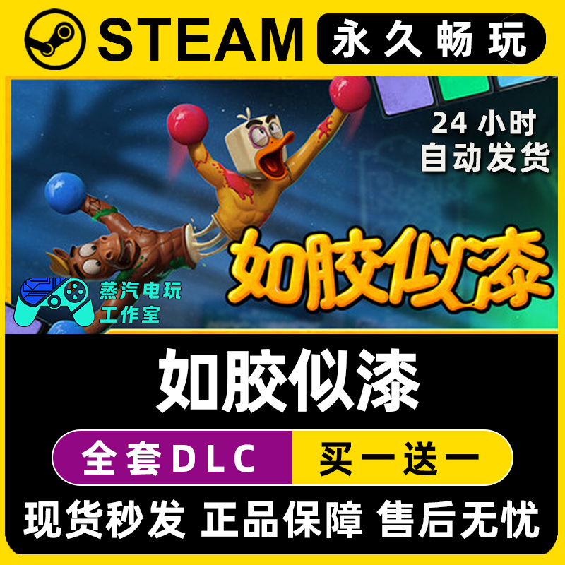 如胶似漆 Steam国区全球区电脑在线联机单机游戏全DLC序列号密钥