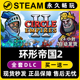 Empires Steam单机游戏CDKey全DLC序列号密钥 Circle 环形帝国2