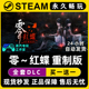 Steam全球区单机游戏CDKey全DLC序列号密钥 REMAKE 零红蝶 重制版