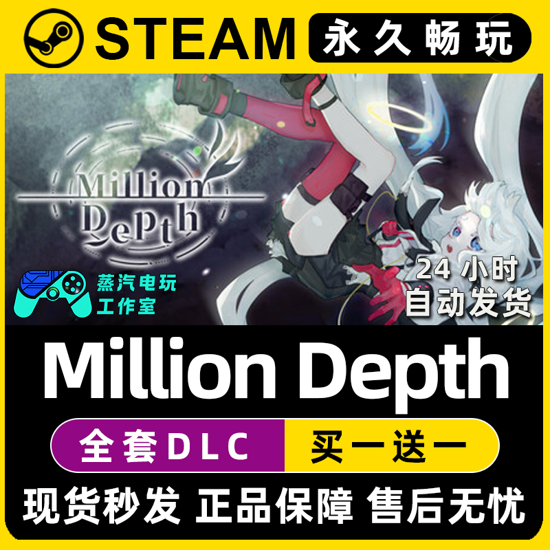 Million Depth 百万深渊Steam国区全球区单机游戏全DLC序列号密钥