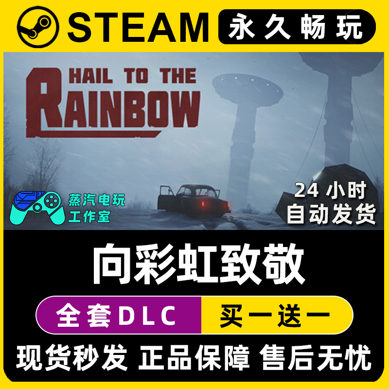 Hail to the Rainbow 向彩虹致敬 Steam单机游戏全DLC序列号密钥
