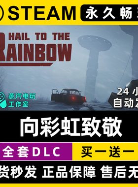 Hail to the Rainbow 向彩虹致敬 Steam单机游戏全DLC序列号密钥