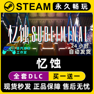 Steam国区全球区电脑联机单机游戏CDKey全DLC序列号密钥 忆蚀