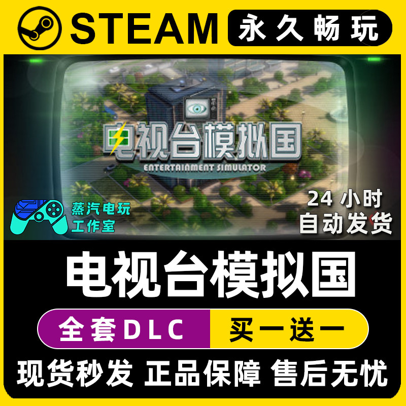电视台模拟国 Steam全球区电脑联机单机游戏CDKey全DLC序列号密钥