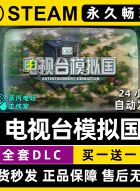 电视台模拟国 Steam全球区电脑联机单机游戏CDKey全DLC序列号密钥