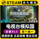 电视台模拟国 Steam全球区电脑联机单机游戏CDKey全DLC序列号密钥