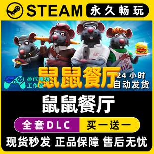Steam国区全球区电脑在线联机单机游戏全DLC序列号密钥 鼠鼠餐厅