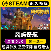 风屿奇航 Steam国区全球区电脑联机单机游戏CDKey全DLC序列号密钥