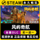 风屿奇航 Steam国区全球区电脑联机单机游戏CDKey全DLC序列号密钥