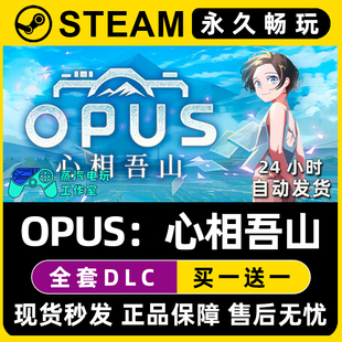 Steam国区全球区电脑单机游戏CDK全DLC序列号密钥 OPUS：心相吾山