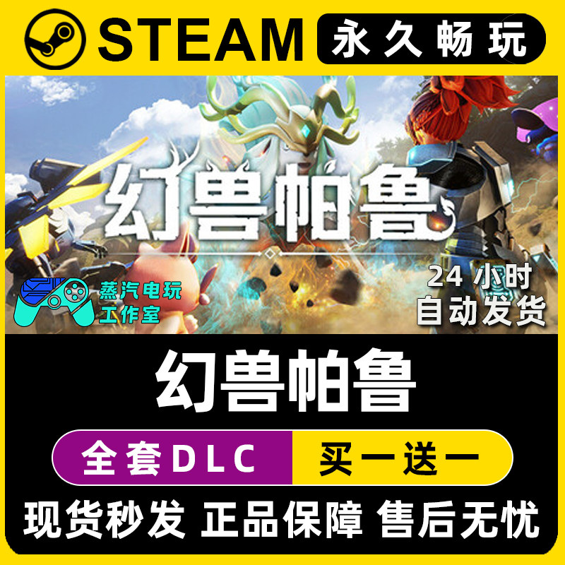 【幻兽帕鲁】Palworld Steam游戏正版CDKEY全DLC兑换码激活码入库,电玩/配件/游戏/攻略,STEAM,淘宝优惠券,粉丝福利购,淘宝优惠卷