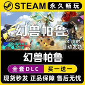 激活码 入库 Steam游戏正版 CDKEY全DLC兑换码 幻兽帕鲁 Palworld