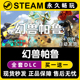 激活码 入库 Steam游戏正版 CDKEY全DLC兑换码 幻兽帕鲁 Palworld
