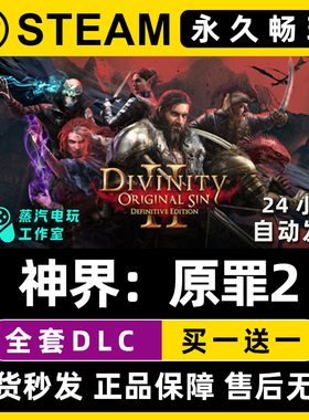 【神界原罪2 终极版】Steam游戏正版CDKEY全DLC兑换码激活码入库