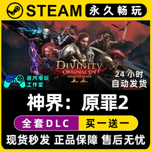 【神界原罪2 终极版】Steam游戏正版CDKEY全DLC兑换码激活码入库