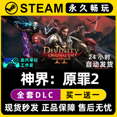 【神界原罪2 终极版】Steam游戏正版CDKEY全DLC兑换码激活码入库
