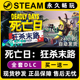 死亡日：狂杀末路 Steam国区全球区电脑单机游戏全DLC序列号密钥