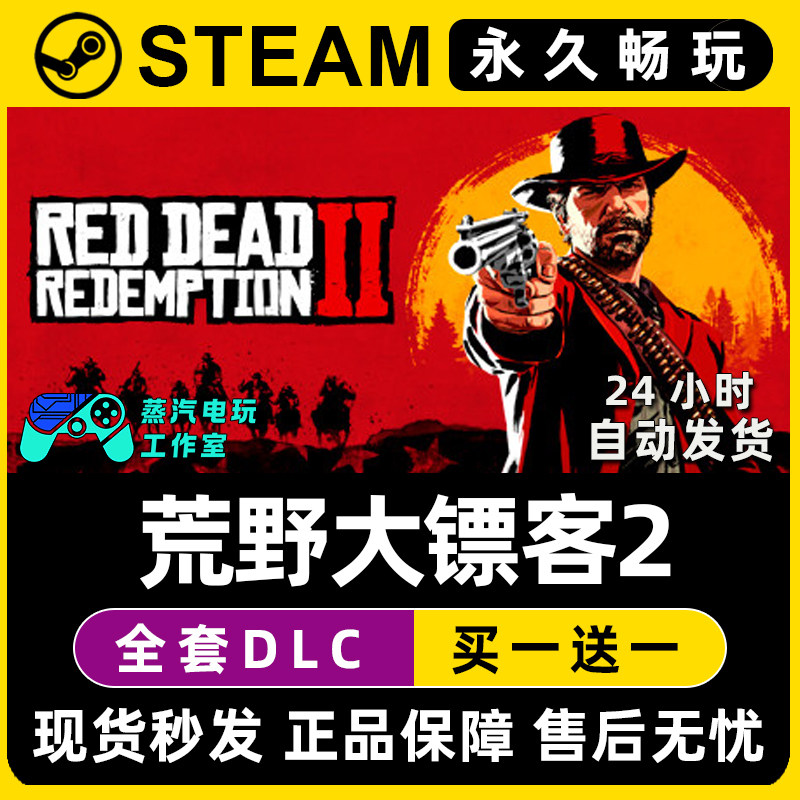 【荒野大镖客2】大表哥2 Steam游戏正版CDK全DLC兑换码激活码入库,电玩/配件/游戏/攻略,STEAM,淘宝优惠券,粉丝福利购,淘宝优惠卷