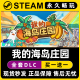 我 Steam国区全球区电脑单机游戏CDKey全DLC序列号密钥 海岛庄园