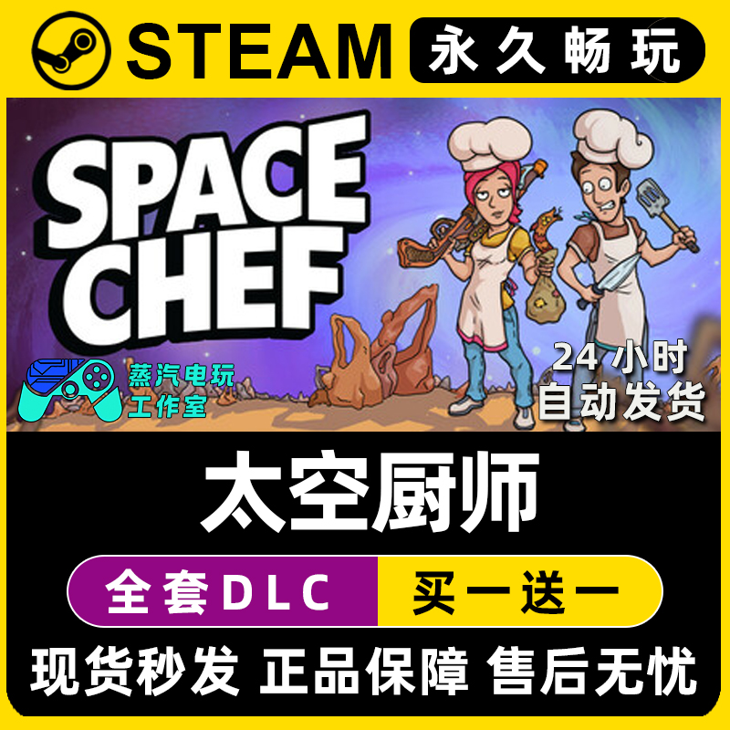 太空厨师 Steam国区全球区电脑在线联机单机游戏全DLC序列号密钥