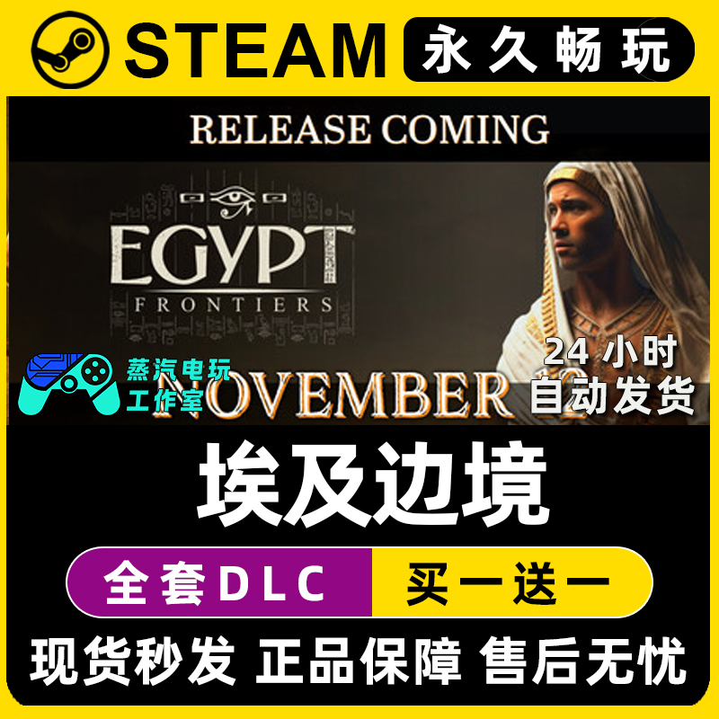 Egypt Frontiers 埃及边境Steam国区全球区单机游戏DLC序列号密钥