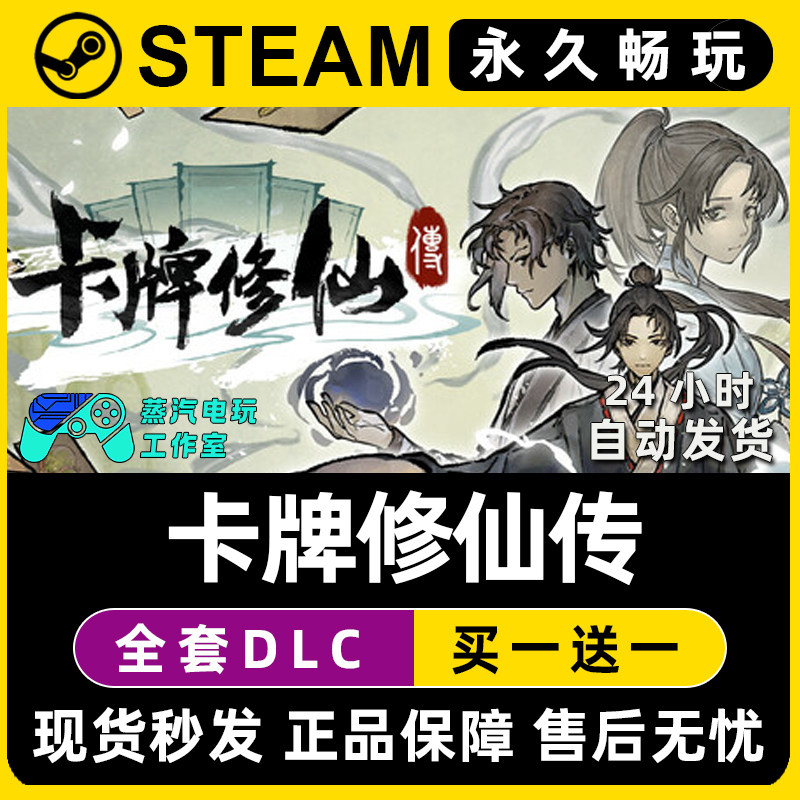 卡牌修仙传 Steam国区全球区电脑联机单机游戏CDK全DLC序列号密钥