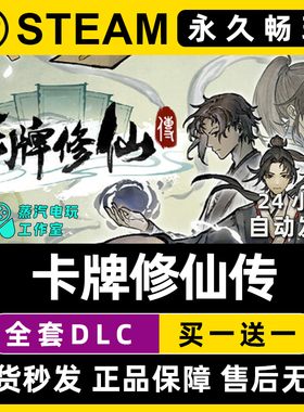 卡牌修仙传 Steam国区全球区电脑联机单机游戏CDK全DLC序列号密钥