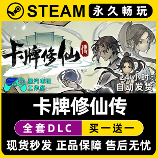 卡牌修仙传 Steam国区全球区电脑联机单机游戏CDK全DLC序列号密钥