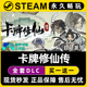 卡牌修仙传 Steam国区全球区电脑联机单机游戏CDK全DLC序列号密钥