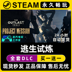 【逃生试炼】The Outlast Trials Steam游戏正版CDKEY激活码入库