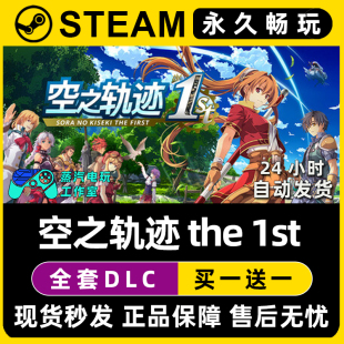 重制版 英雄传说 1st the Steam单机游戏全DLC序列号密钥 空之轨迹