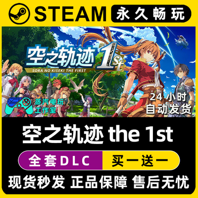 英雄传说 空之轨迹 the 1st 重制版Steam单机游戏全DLC序列号密钥